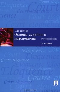 О. В. Петров - Основы судебного красноречия