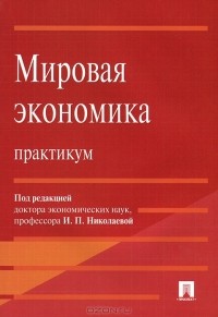 Ирина Николаева - Мировая экономика. Практикум