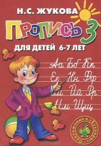 Н. С. Жукова - Пропись 3. Для детей 6-7 лет