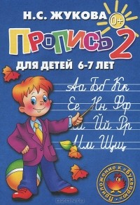 Н. С. Жукова - Пропись 2. Для детей 6-7 лет