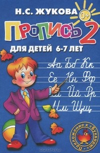 Н. С. Жукова - Пропись 2. Для детей 6-7 лет