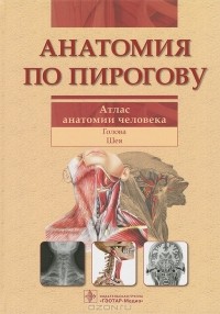 Валентин Шилкин - Анатомия по Пирогову. Атлас анатомии человека. В 3 томах. Том 2. Голова. Шея