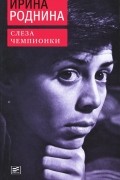 Ирина Роднина - Слеза чемпионки