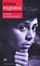 Ирина Роднина - Слеза чемпионки