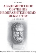В. С. Шаров - Академическое обучение изобразительному искусству