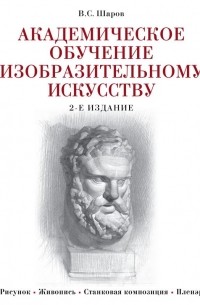 В. С. Шаров - Академическое обучение изобразительному искусству