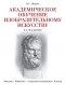 В. С. Шаров - Академическое обучение изобразительному искусству