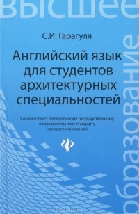 С. И. Гарагуля - Английский язык для студентов архитектурных специальностей