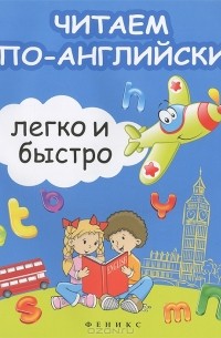  - Читаем по-английски легко и быстро