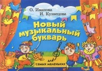  - Новый музыкальный букварь для самых маленьких