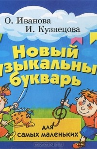  - Новый музыкальный букварь для самых маленьких