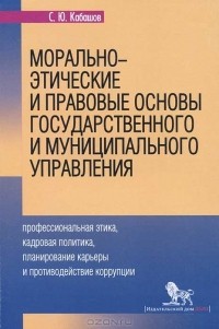 С. Ю. Кабашов - Морально-этические и правовые основы государственного и муниципального управления