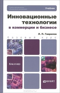 Л. П. Гаврилов - Инновационные технологии в коммерции и бизнесе