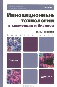 Л. П. Гаврилов - Инновационные технологии в коммерции и бизнесе