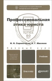  - Профессиональная этика юриста