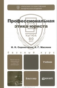 - Профессиональная этика юриста