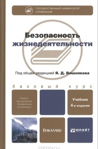 Яков Вишняков - Безопасность жизнедеятельности
