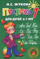Н. С. Жукова - Пропись 1. Для детей 6-7 лет