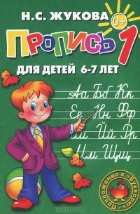 Н. С. Жукова - Пропись 1. Для детей 6-7 лет
