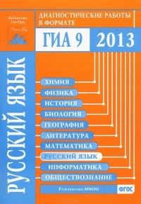  - Русский язык. Диагностические работы в формате ГИА 9 2013