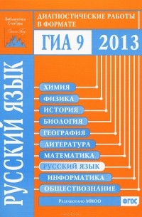  - Русский язык. Диагностические работы в формате ГИА 9 2013
