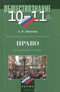 Право. 10-11 классы. Профильный уровень