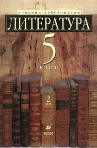  - Литература. 5 класс. В 2 частях. Часть 2