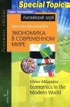 Виктор Миловидов - Экономика в современном мире / Economics in the Modern World