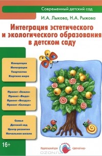  - Интеграция эстетического и экологического образования в детском саду