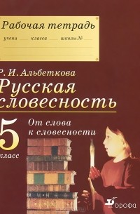 Р. И. Альбеткова - Русская словесность. От слова к словесности. 5 класс. Рабочая тетрадь