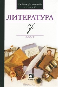 Александр Кутузов - Литература. 7 класс. В 2 частях. Часть 2