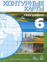 С. Ильина - География. 6 класс. Контурные карты