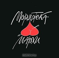  - Мордотека МАРХИ