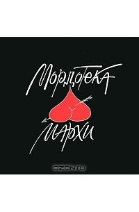  - Мордотека МАРХИ