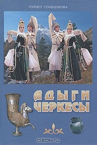 Нуриет Сообцокова - Адыги-черкесы