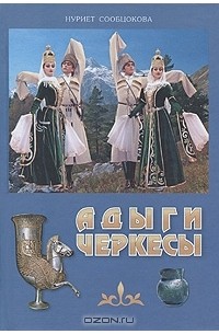 Нуриет Сообцокова - Адыги-черкесы