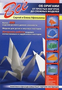  - Все об оригами. От простых фигурок до сложных моделей