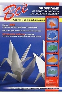  - Все об оригами. От простых фигурок до сложных моделей