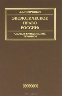 Александр Голиченков - Экологическое право России. Словарь юридических терминов