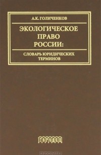 Александр Голиченков - Экологическое право России. Словарь юридических терминов