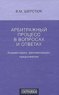 В. М. Шерстюк - Арбитражный процесс в вопросах и ответах