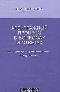В. М. Шерстюк - Арбитражный процесс в вопросах и ответах