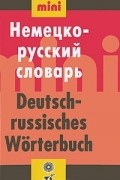  - Немецко-русский словарь / Deutsch-russisches Worterbuch