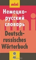  - Немецко-русский словарь / Deutsch-russisches Worterbuch