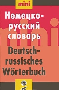  - Немецко-русский словарь / Deutsch-russisches Worterbuch