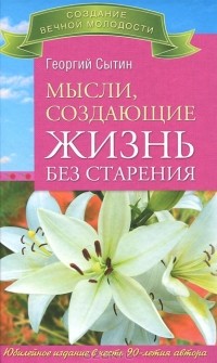 Георгий Сытин - Мысли, создающие жизнь без старения