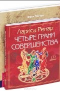  - Лариса Ренар. Четыре грани совершенства. Фрея Эостре. Истинная любовь. Эден МакКой. Женские чары (комплект из 3 книг + CD-ROM)