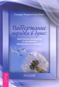 Сандра Кэррингтон-Смит - Поддержание порядка в душе. Практическое руководство по достижению эмоционального комфорта (сборник)