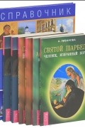 Евгений Ванькин - По Святым местам России (комплект из 7 книг)