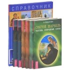 Евгений Ванькин - По Святым местам России (комплект из 7 книг)